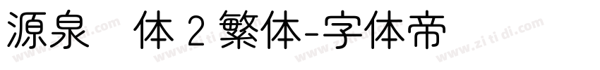源泉圆体 2 繁体字体转换